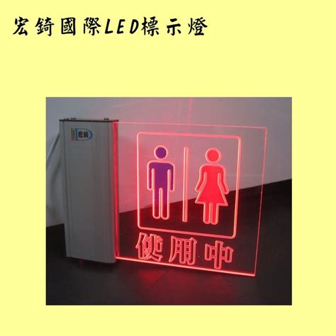 廁所使用中燈|廁所使用中標示燈 自備感應開關 LED燈牌 LED壓克力